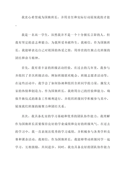 国旗班长自荐信