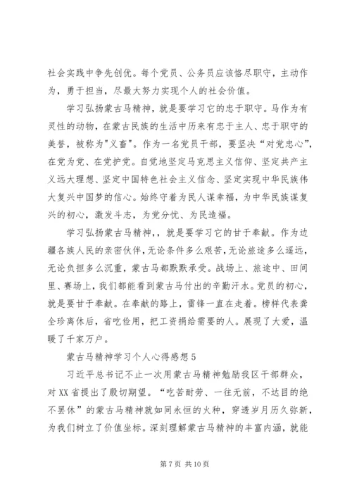 蒙古马精神学习个人心得感想多篇.docx