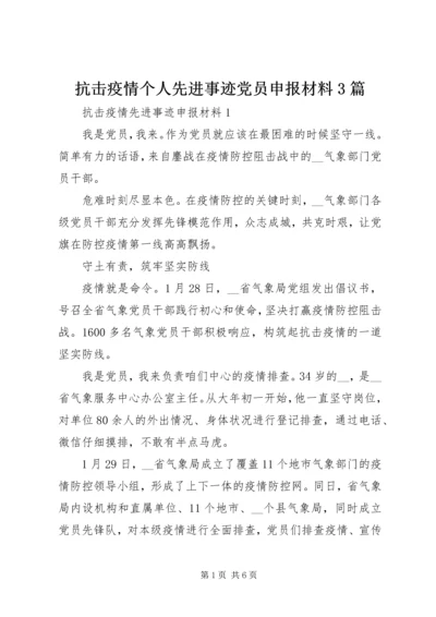 抗击疫情个人先进事迹党员申报材料3篇.docx