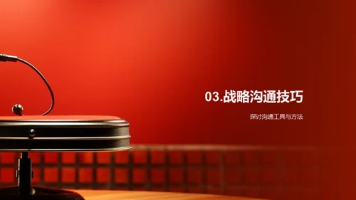 变革中的战略沟通