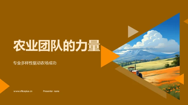 农业团队的力量