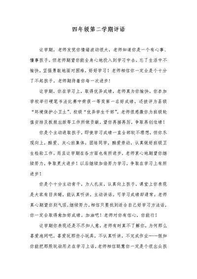 2022年四年级第二学期评语