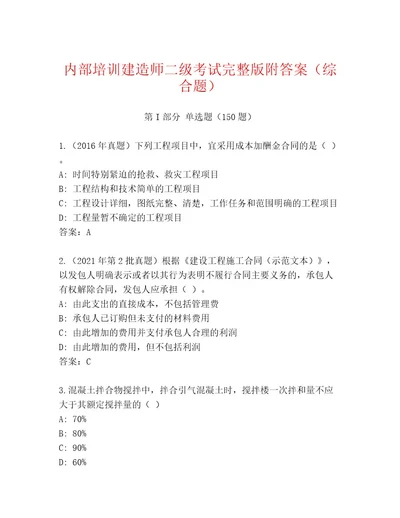 教师精编建造师二级考试带答案