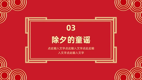 中国传统节日除夕夜由来习俗通用PPT模板
