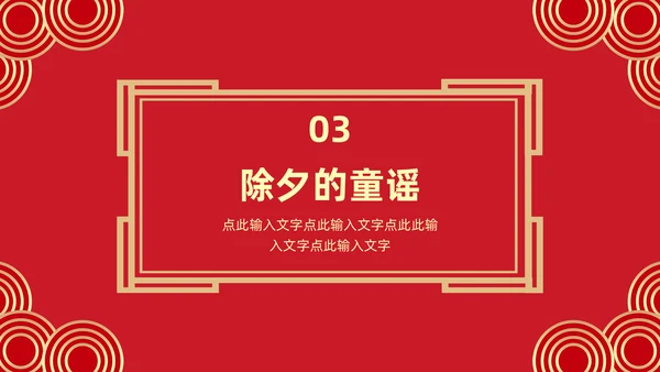 中国传统节日除夕夜由来习俗通用PPT模板