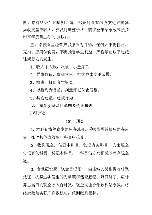 学校食堂财务管理及会计核算暂行办法(下发版)