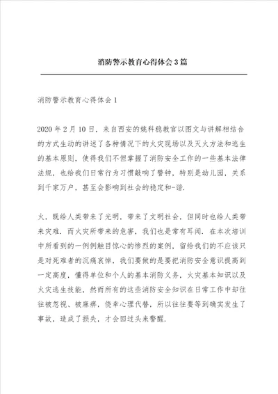 消防警示教育心得体会3篇