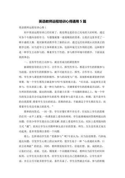 英语教师远程培训心得通用5篇.docx