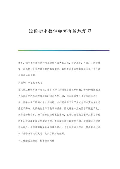 浅谈初中数学如何有效地复习.docx