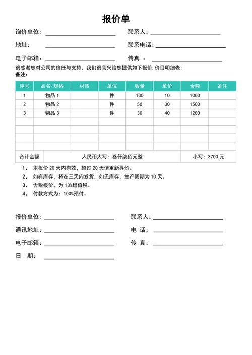 报价单
