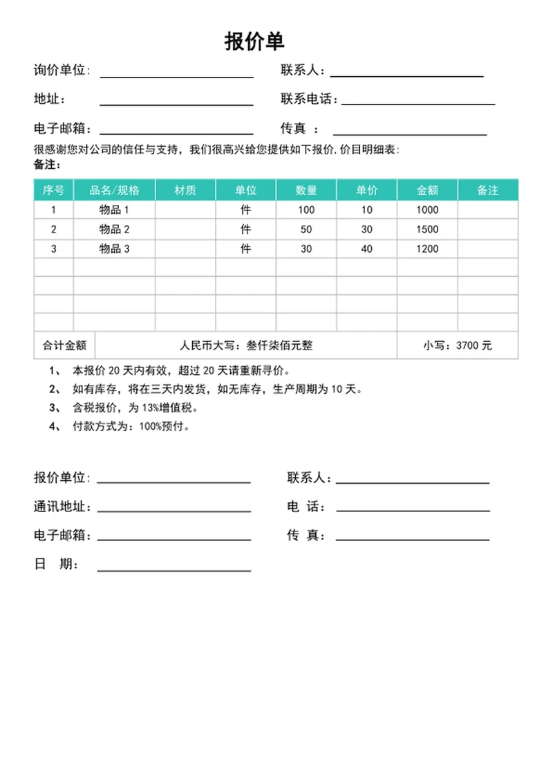 报价单