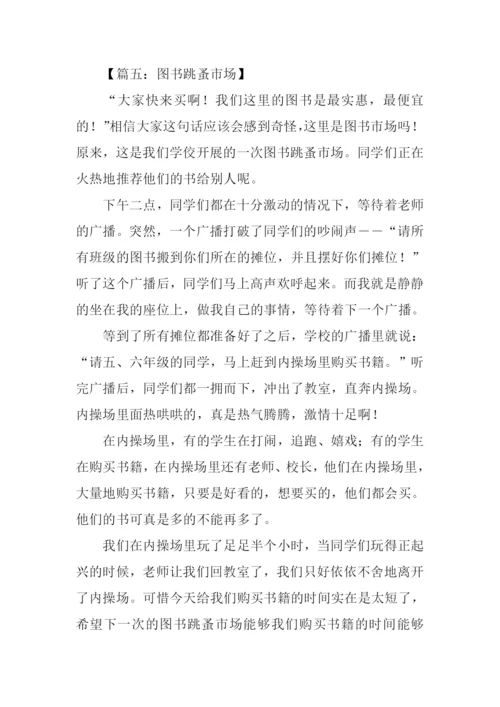 图书跳蚤市场作文400字.docx