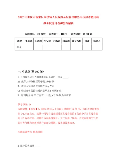 2022年重庆市铜梁区高楼镇人民政府基层管理服务岗位招考聘用模拟考试练习卷和答案解析6