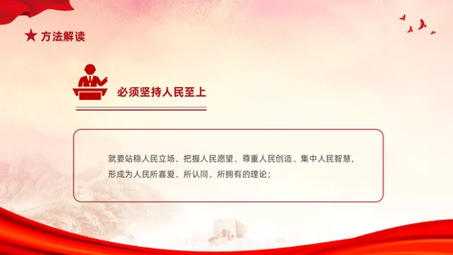 红色简约党建党课学习了解六个坚持课件PP