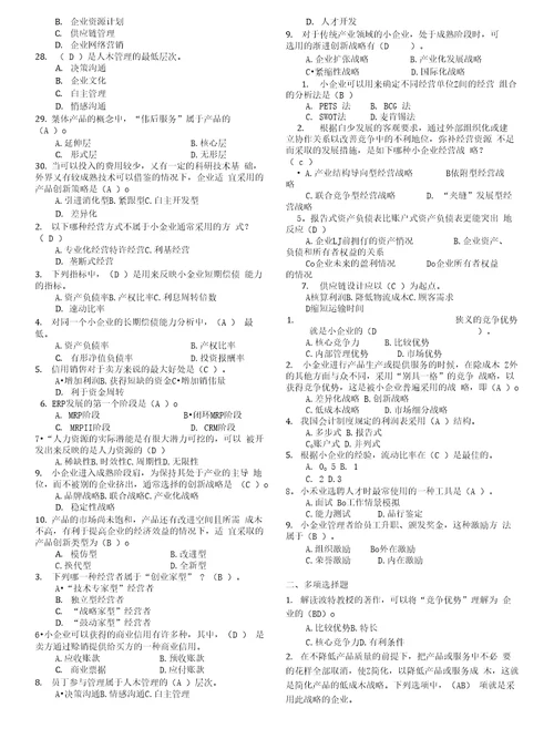 小企业管理基础期末复习