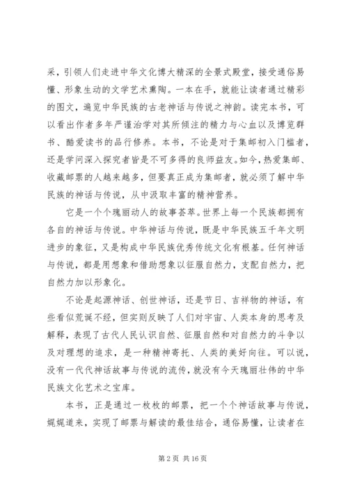 读《邮票上的神话与传说》有感.docx