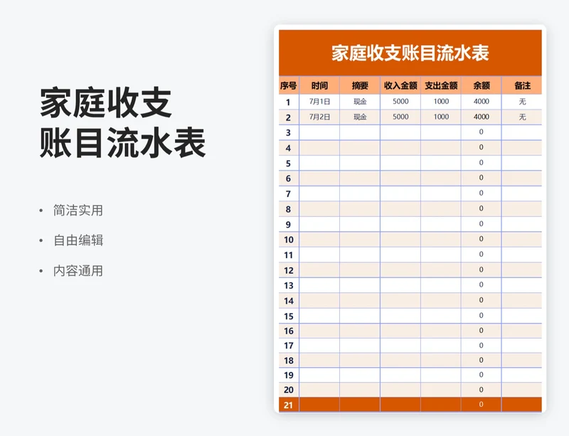 简约风家庭收支账目流水表