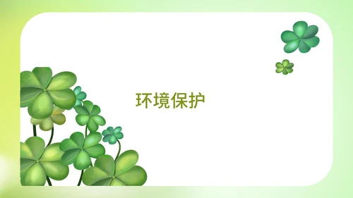 小清新爱护环境爱护自然教育PPT模板