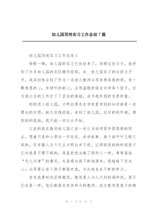 幼儿园顶岗实习工作总结7篇.docx