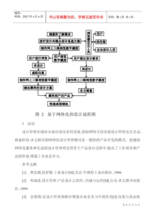 网络信息化论文工业产品造型设计论文产品创新设计论文设计质量管理.docx