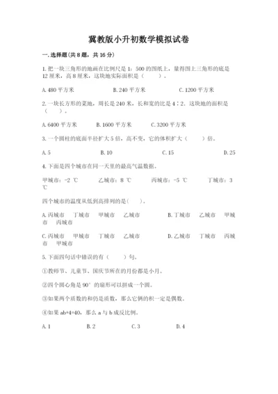 冀教版小升初数学模拟试卷及参考答案1套.docx