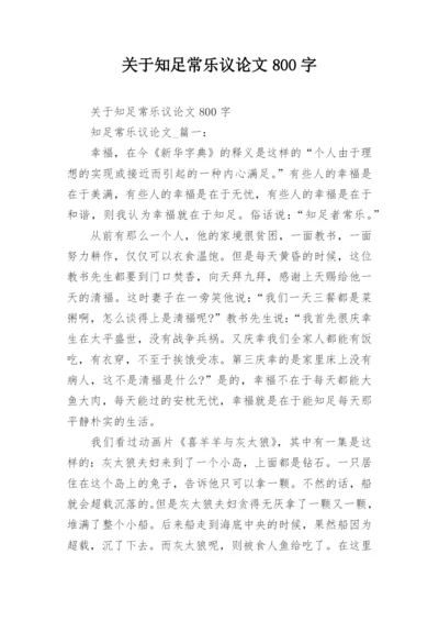 关于知足常乐议论文800字.docx