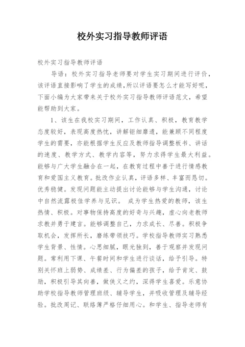 校外实习指导教师评语.docx