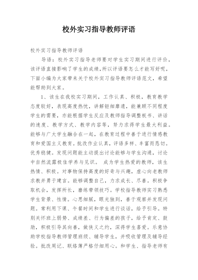 校外实习指导教师评语.docx