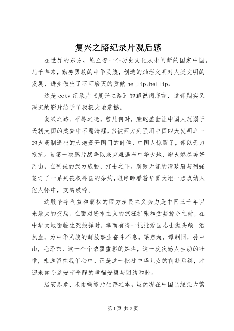 复兴之路纪录片观后感 (2).docx