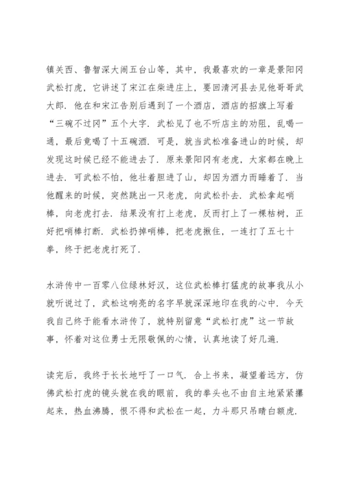 初中水浒传读书心得五篇范文.docx