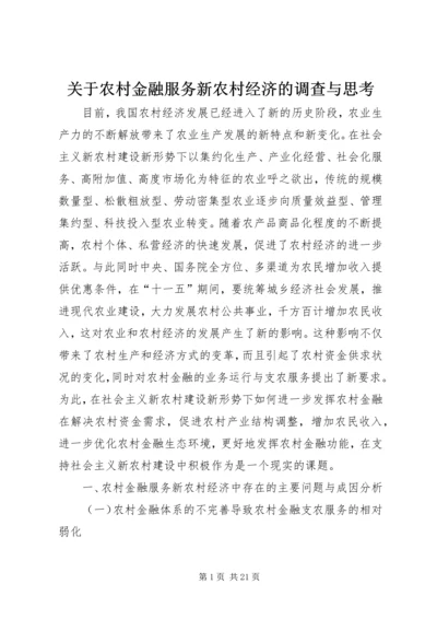 关于农村金融服务新农村经济的调查与思考.docx