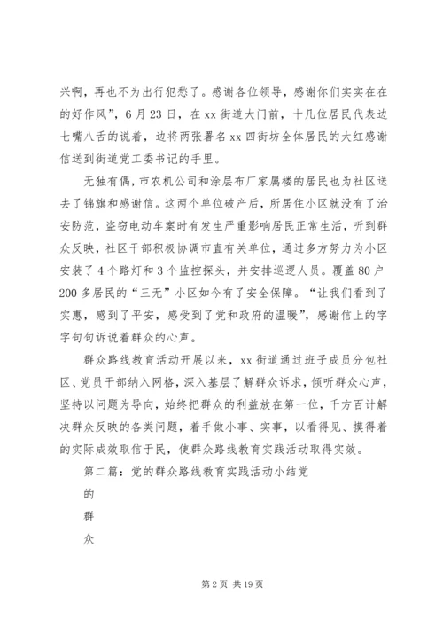 居委会开展党的群众路线教育实践活动小结 (2).docx