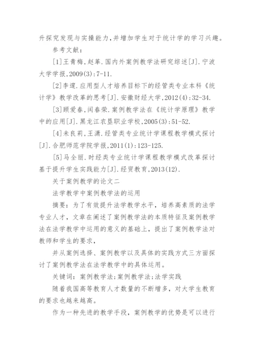案例教学的论文.docx