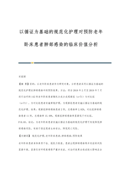 以循证为基础的规范化护理对预防老年卧床患者肺部感染的临床价值分析.docx