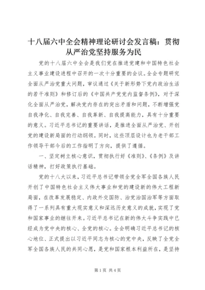 十八届六中全会精神理论研讨会发言稿：贯彻从严治党坚持服务为民.docx