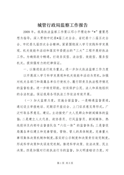 城管行政局监察工作报告.docx