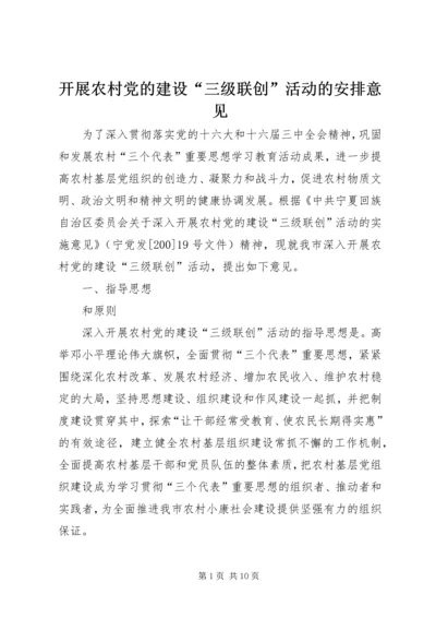开展农村党的建设“三级联创”活动的安排意见.docx