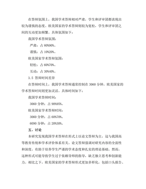 对比不同国家学术答辩的特点