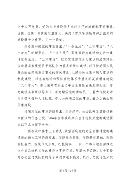 政府办公室党建工作的调研报告.docx