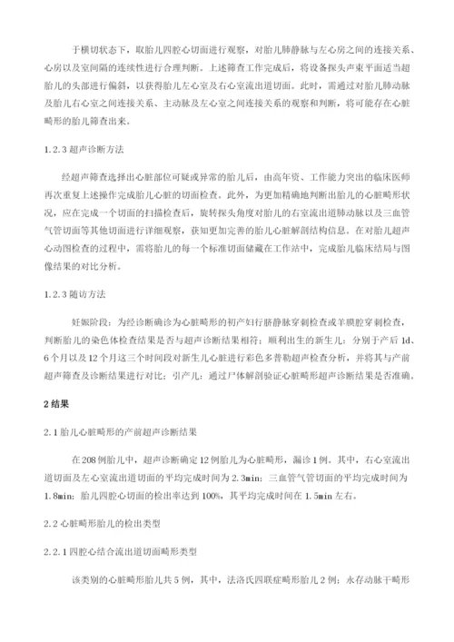 胎儿心脏畸形的超声筛查和诊断模式的临床评估.docx