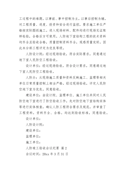 人防竣工验收会议纪要.docx