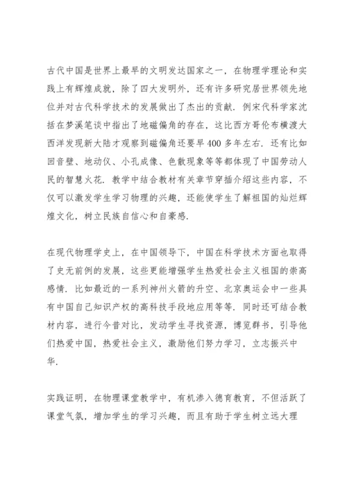 浅谈在物理课堂教学中渗透德育教育.docx