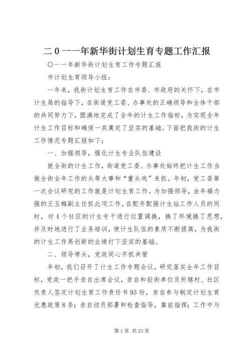 二0一一年新华街计划生育专题工作汇报.docx