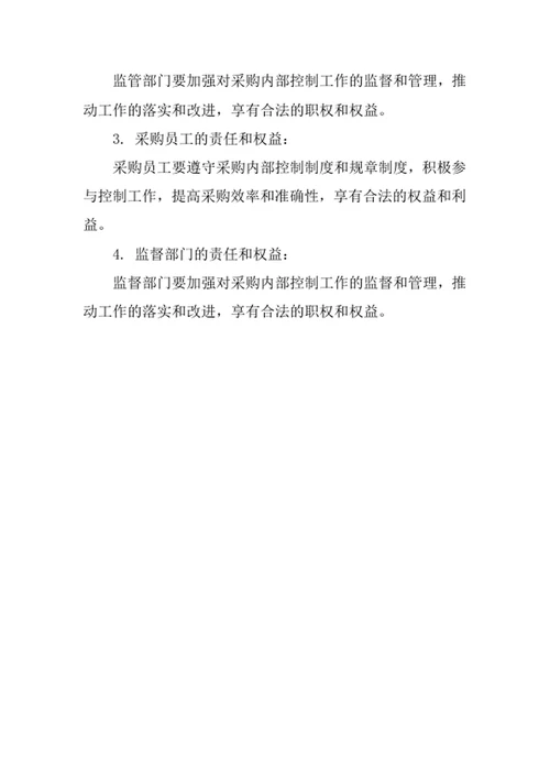采购内部控制制度