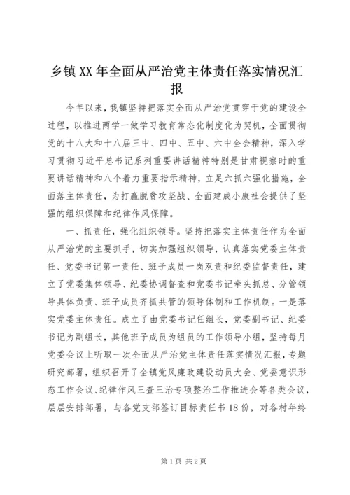 乡镇某年全面从严治党主体责任落实情况汇报.docx