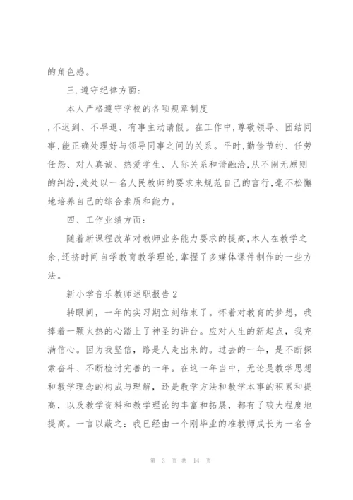 新小学音乐教师述职报告.docx