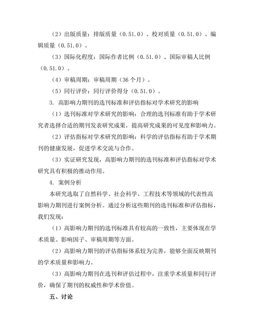 高影响力期刊的选刊标准与评估指标