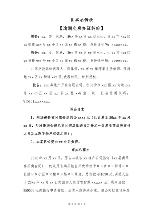 民事起诉状（逾期交房纠纷）