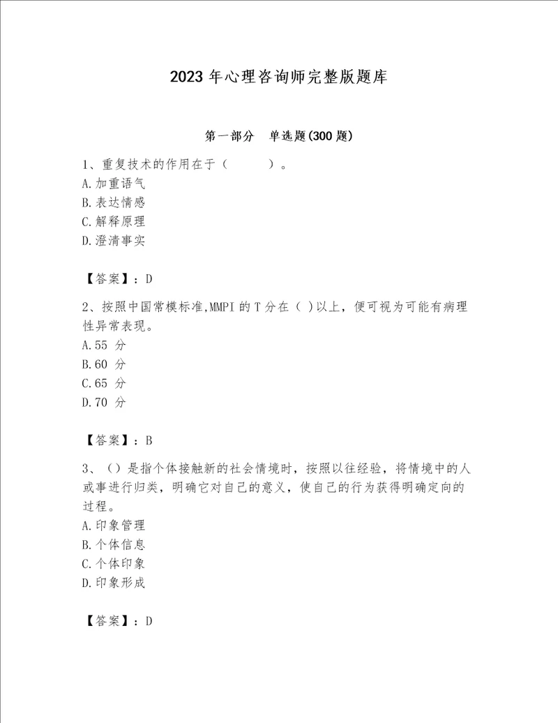 2023年心理咨询师完整版题库【黄金题型】