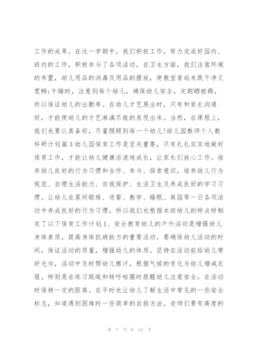 幼儿园教师个人教科研计划8篇.docx